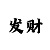 新彩吧排列三字谜